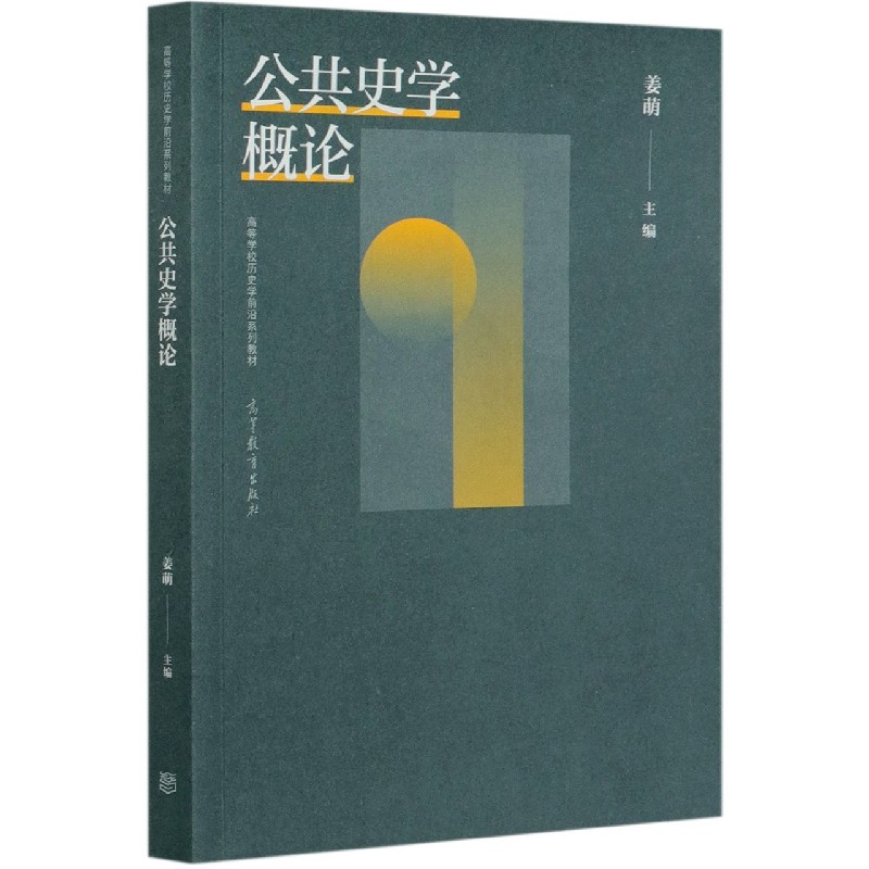 公共史学概论（高等学校历史学前沿系列教材）