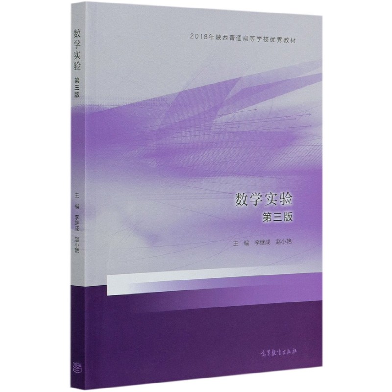 数学实验（第3版2018年陕西普通高等学校优秀教材）