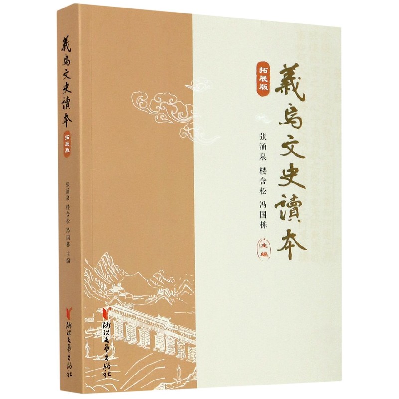 义乌文史读本(拓展版)