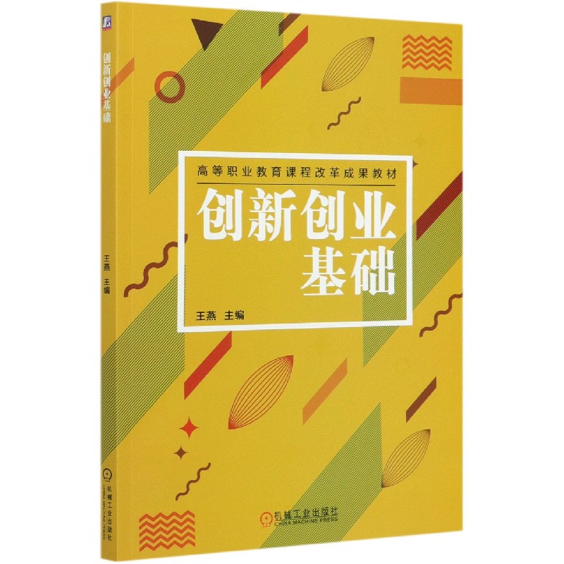 创新创业基础（高等职业教育课程改革成果教材）