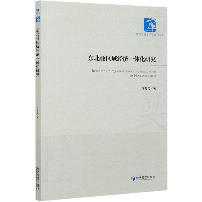 东北亚区域经济一体化研究/经济管理学术文库