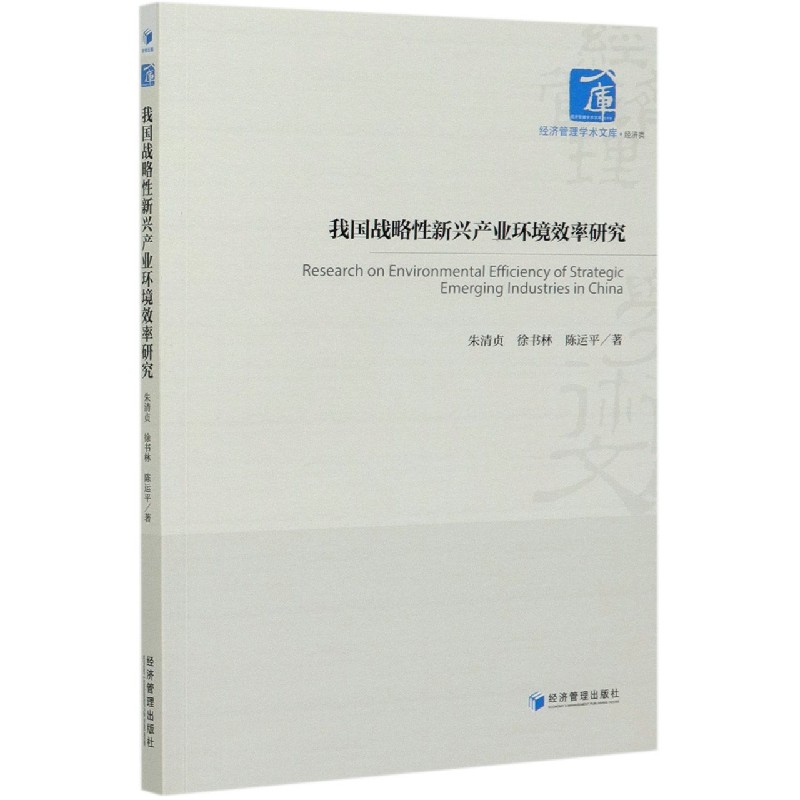 我国战略性新兴产业环境效率研究/经济管理学术文库