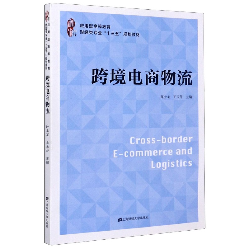 跨境电商物流（应用型高等教育财经类专业十三五规划教材）