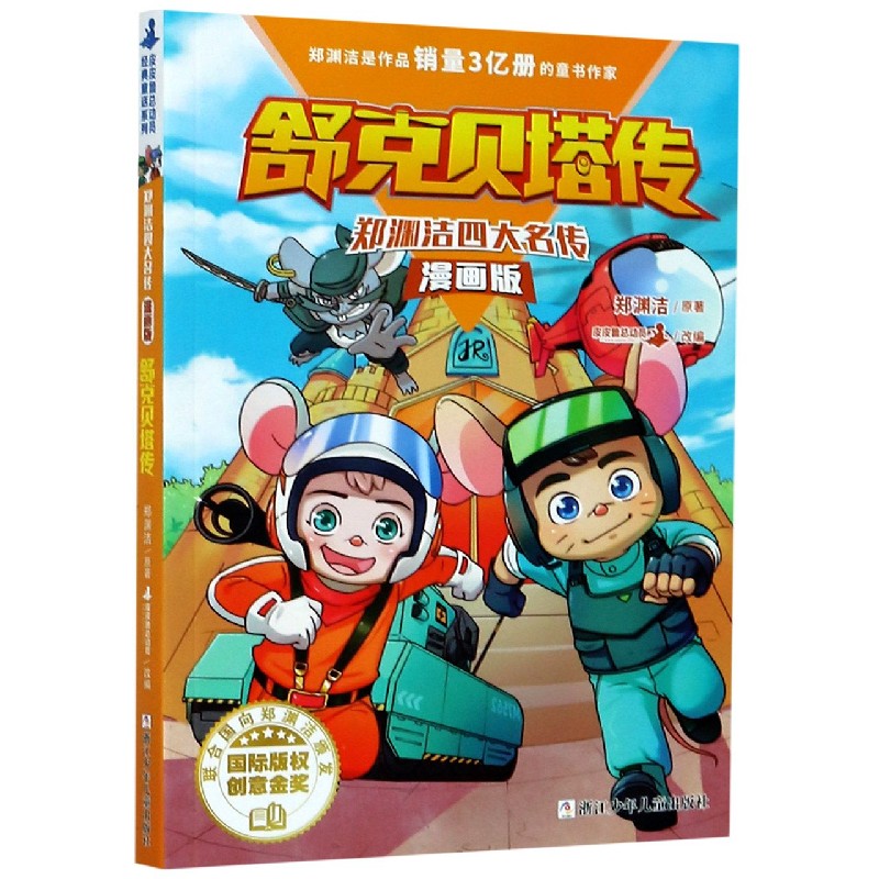 舒克贝塔传(漫画版)/郑渊洁四大名传
