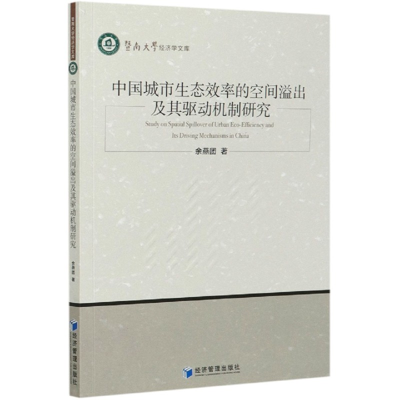 中国城市生态效率的空间溢出及其驱动机制研究/暨南大学经济学文库