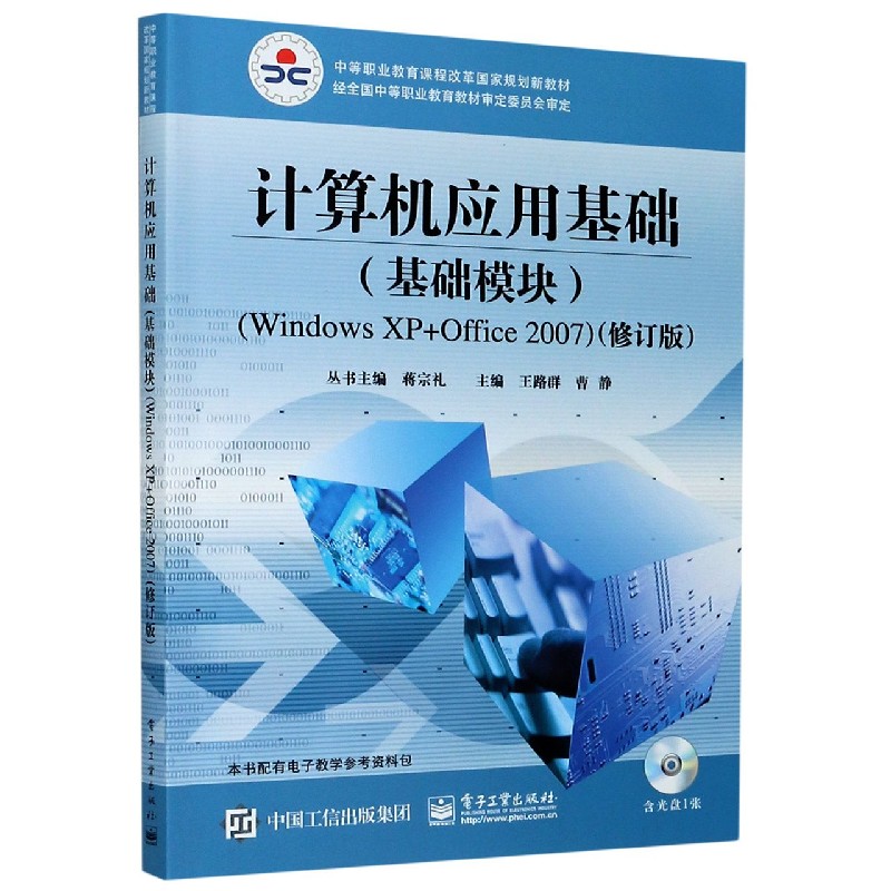 计算机应用基础（附光盘基础模块Windows XP+Office2007修订版中等职业教育课程