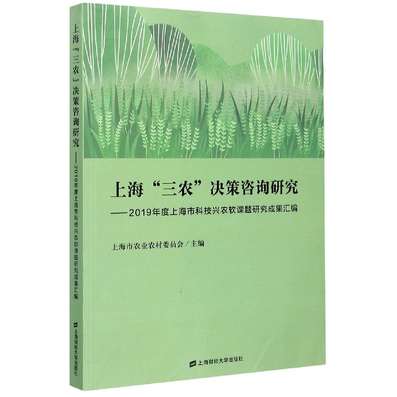 上海三农决策咨询研究--2019年度上海市科技兴农软课题研究成果汇编
