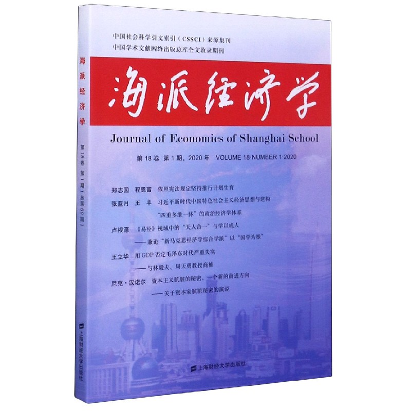 海派经济学（2020年第18卷第1期总第69期）