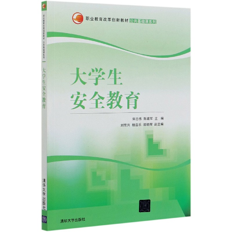 大学生安全教育（职业教育改革创新教材）/公共基础课系列