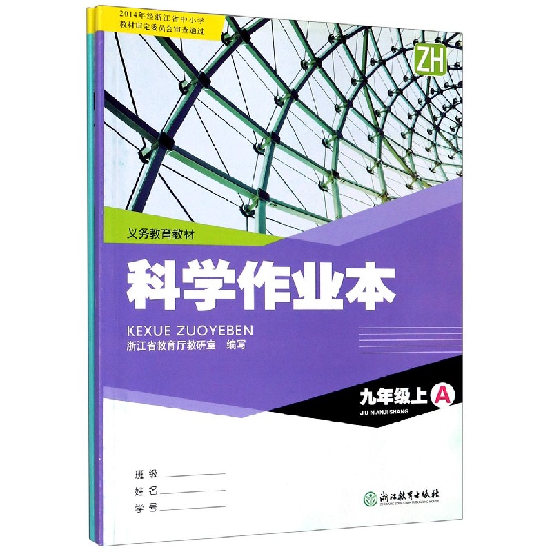 科学作业本（9上ZH共2册）/义教教材