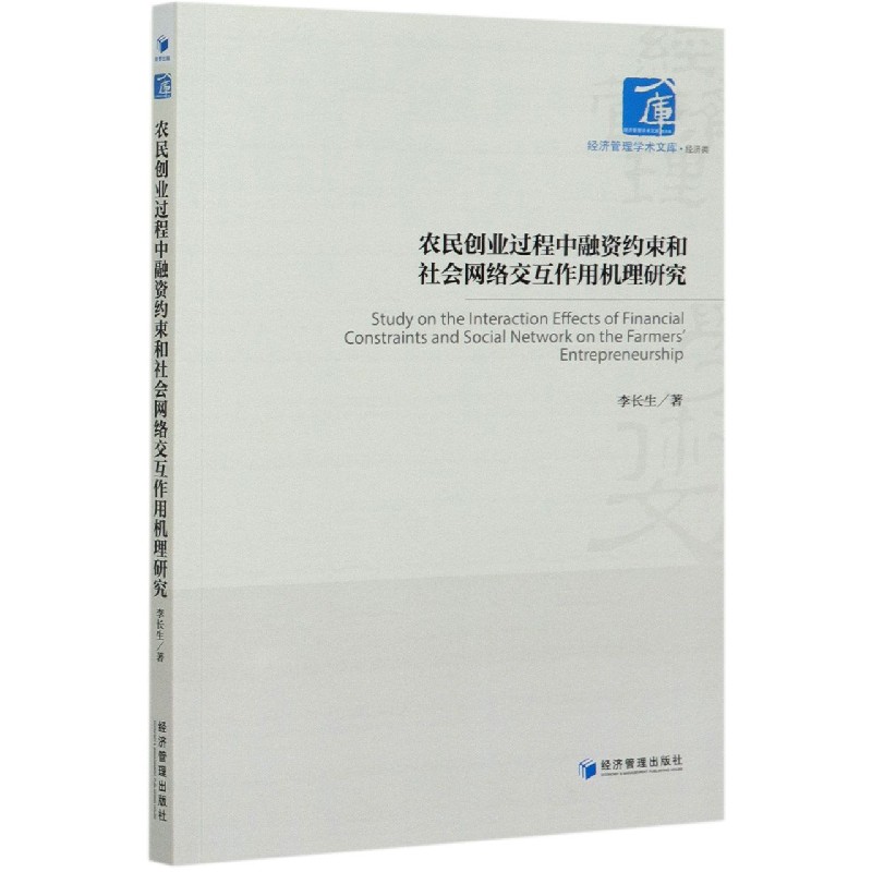 农民创业过程中融资约束和社会网络交互作用机理研究/经济管理学术文库