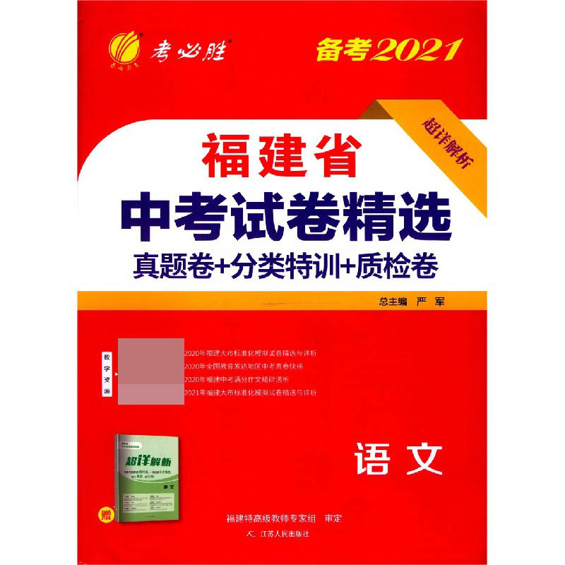 语文（备考2021）/福建省中考试卷精选