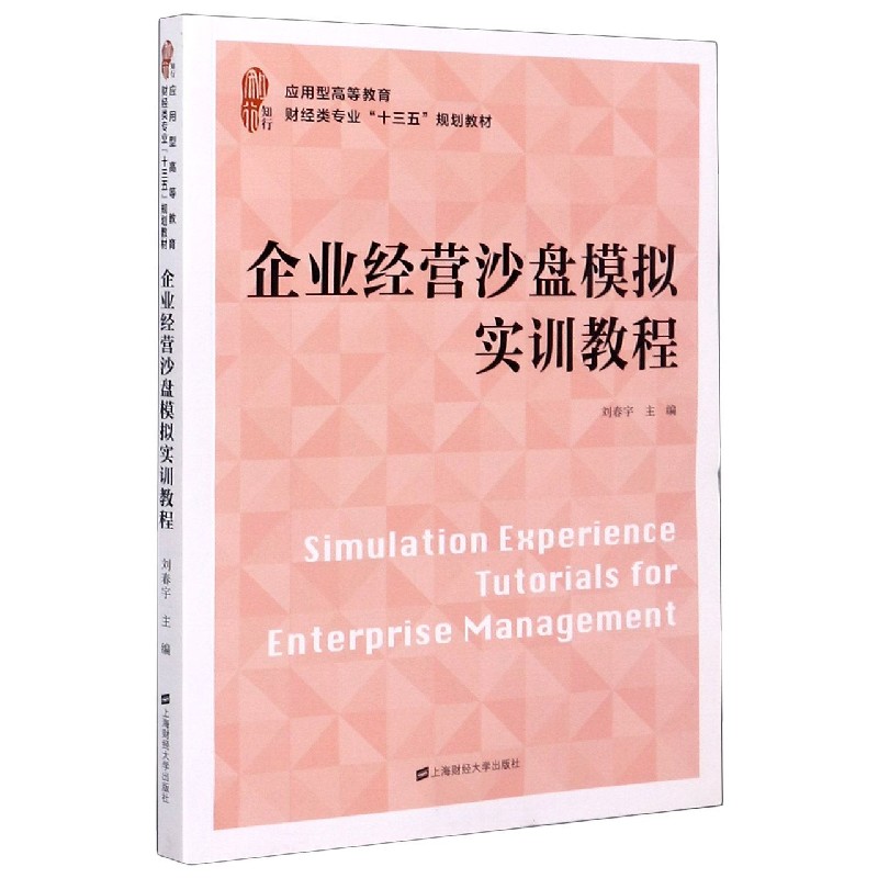 企业经营沙盘模拟实训教程（应用型高等教育财经类专业十三五规划教材）