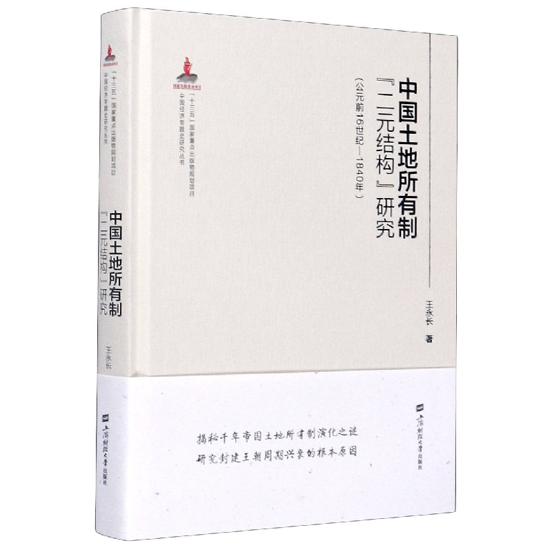 中国土地所有制二元结构研究（公元前16世纪-1840年）（精）/中国经济专题史研究丛书