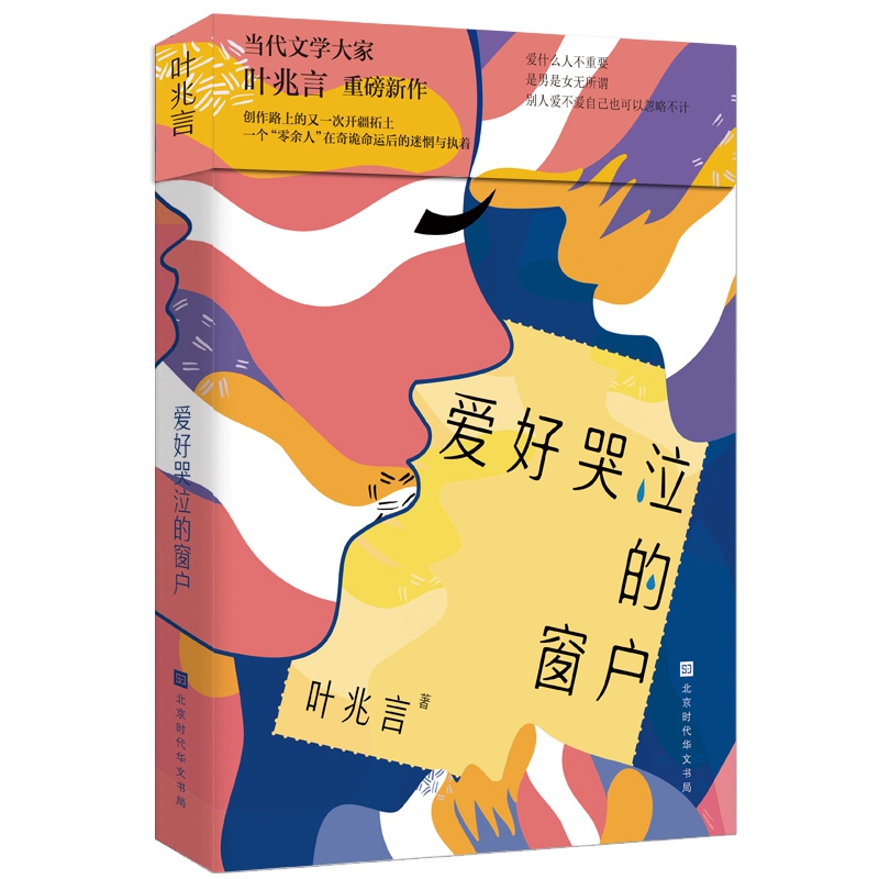 爱好哭泣的窗户