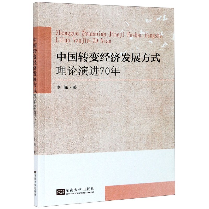 中国转变经济发展方式理论演进70年