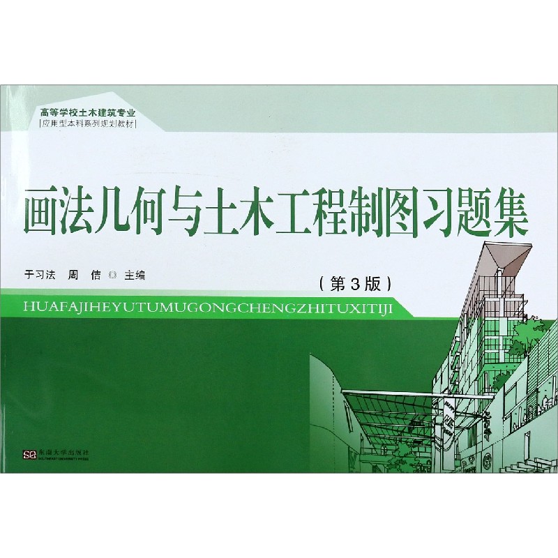 画法几何与土木工程制图习题集（第3版高等学校土木建筑专业应用型本科系列规划教材）