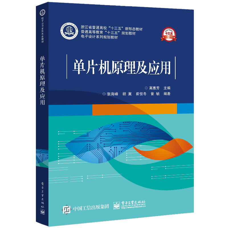 单片机原理及应用（电子设计系列规划教材普通高等教育十三五规划教材）