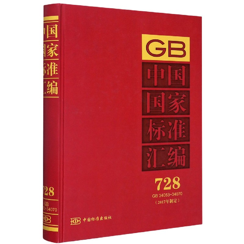 中国国家标准汇编（2017年制定728GB34053-34070）（精）