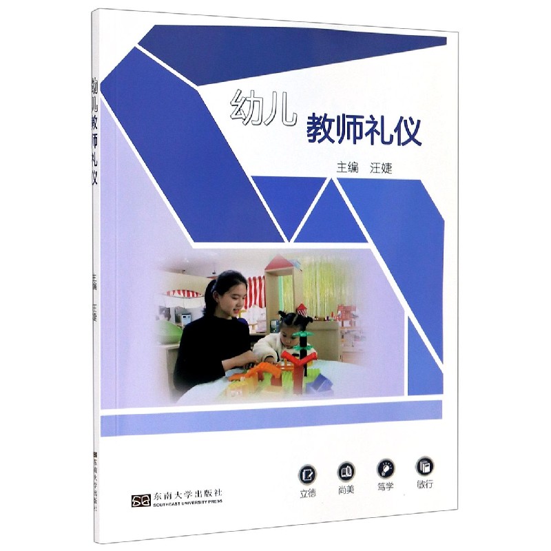幼儿教师礼仪
