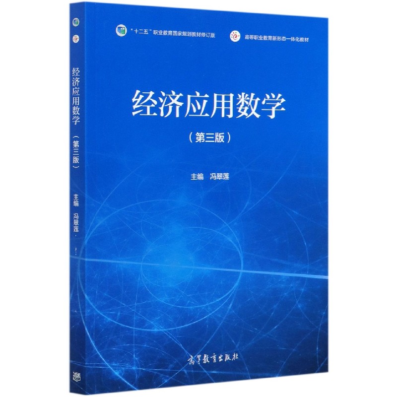 经济应用数学（第3版十二五职业教育国家规划教材修订版高等职业教育新形态一体化教材）