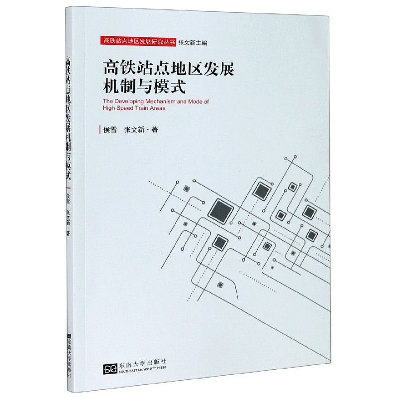 高铁站点地区发展机制与模式/高铁站点地区发展研究丛书