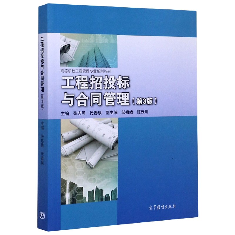 工程招投标与合同管理(第3版高等学校工程管理专业系列教材)