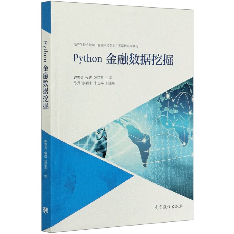 Python金融数据挖掘（高等学校金融学金融科技专业主要课程系列教材）