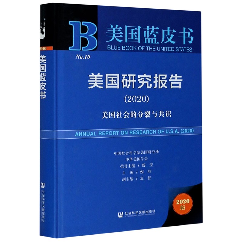 美国研究报告（2020美国社会的分裂与共识）（精）/美国蓝皮书