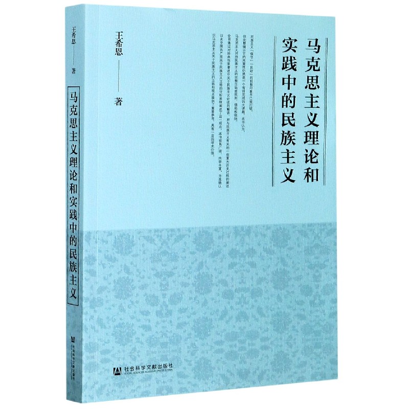 马克思主义理论和实践中的民族主义