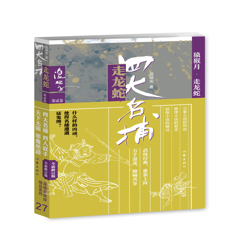四大名捕走龙蛇二：猿猴月·走龙蛇