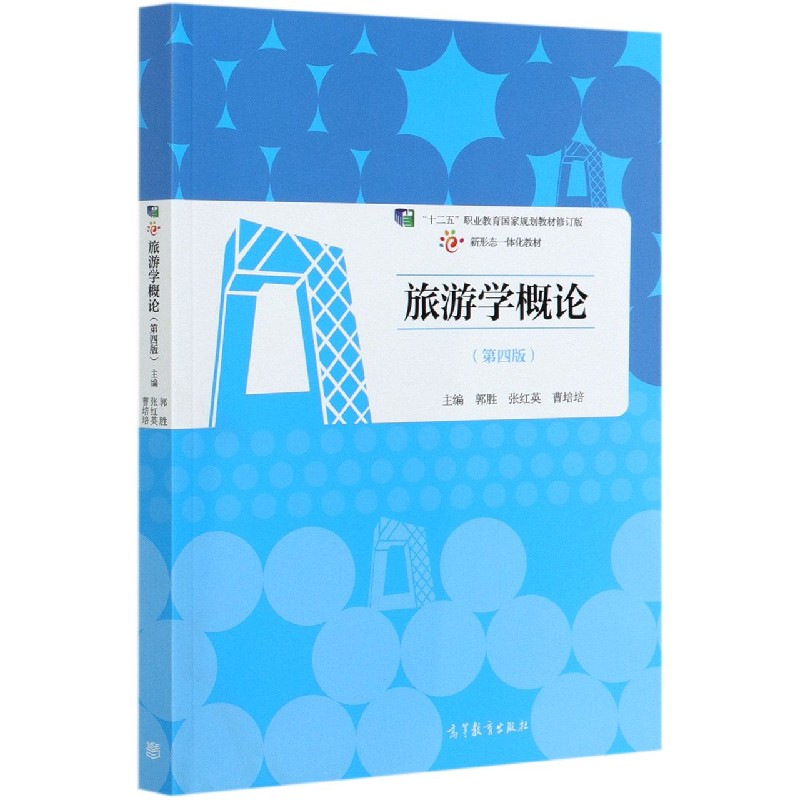 旅游学概论（第4版十二五职业教育国家规划教材修订版新形态一体化教材）