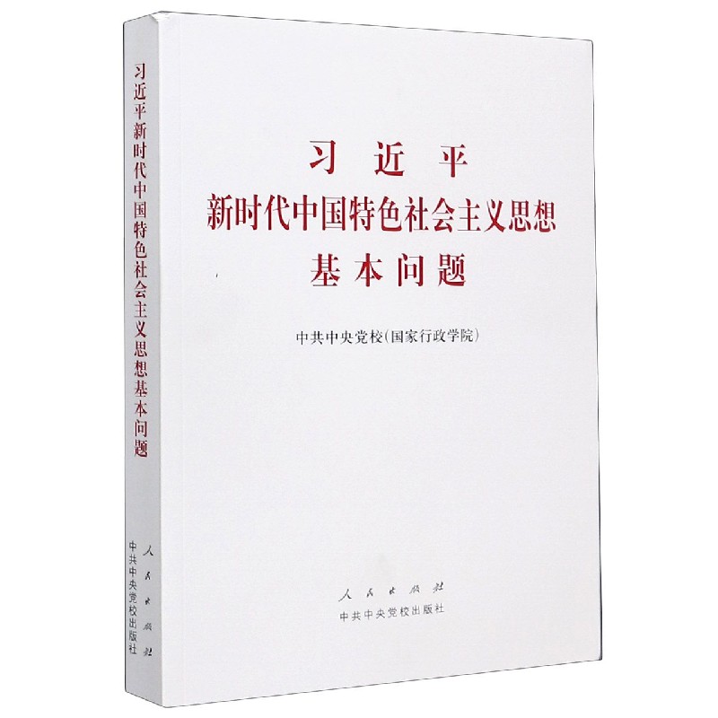 习近平新时代中国特色社会主义思想基本问题