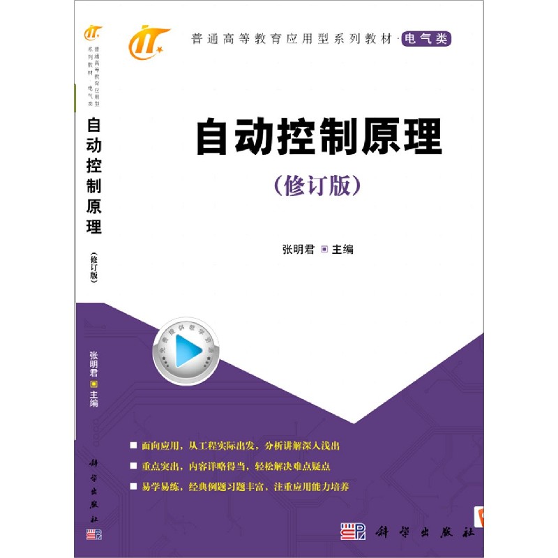 自动控制原理（电气类修订版普通高等教育应用型系列教材）