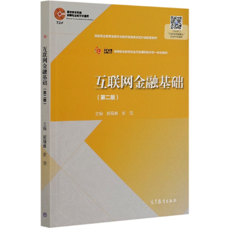 互联网金融基础（第2版高等职业教育在线开放课程新形态一体化教材）/国家职业教育金融专