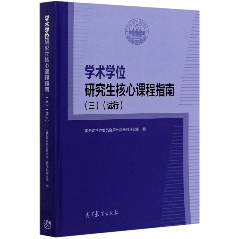 学术学位研究生核心课程指南（3试行）