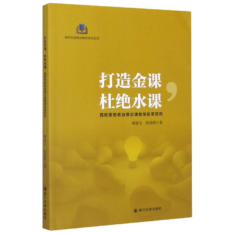 打造金课杜绝水课（高校思想政治理论课教学改革研究）/高校思想政治教育研究系列