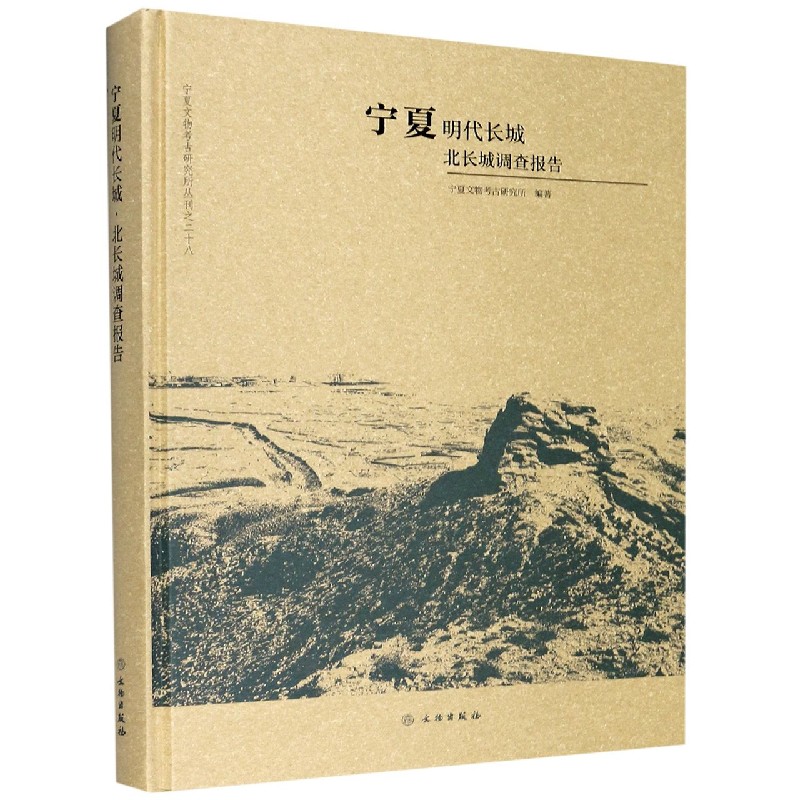 宁夏明代长城（北长城调查报告）（精）/宁夏文物考古研究所丛刊