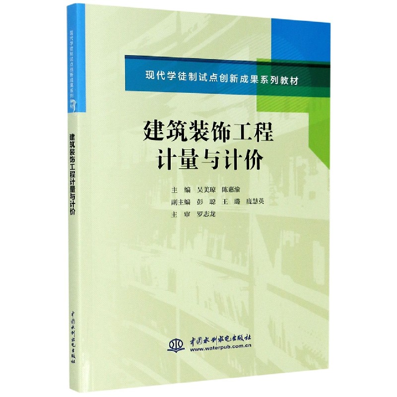 建筑装饰工程计量与计价（现代学徒制试点创新成果系列教材）
