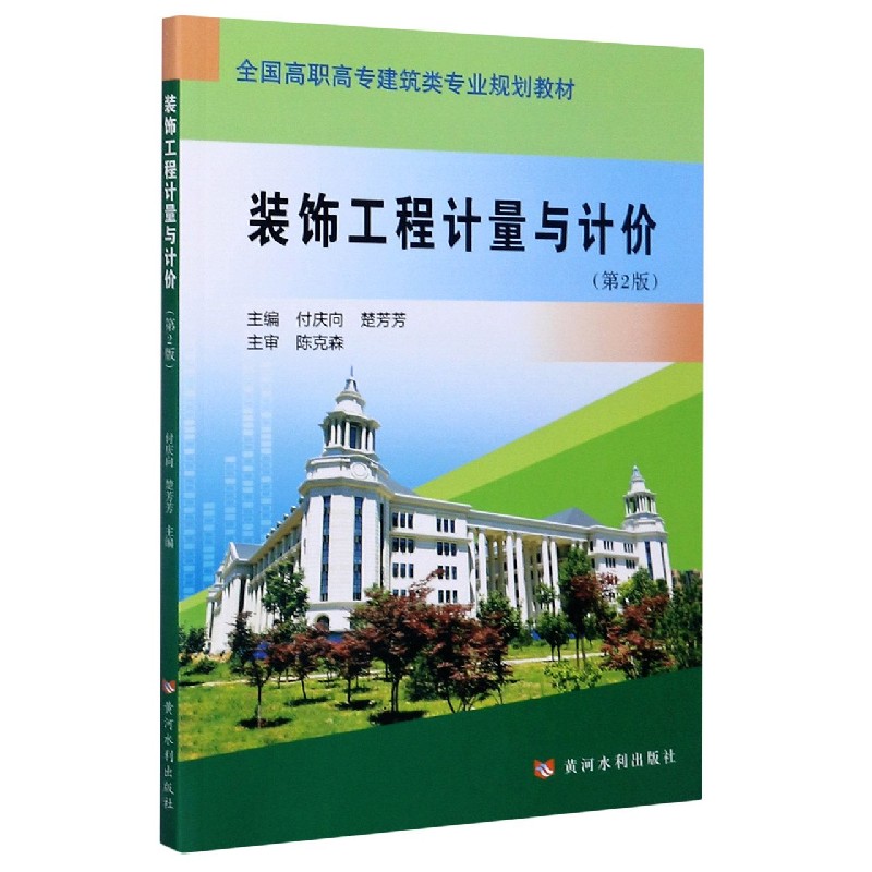 装饰工程计量与计价（第2版全国高职高专建筑类专业规划教材）