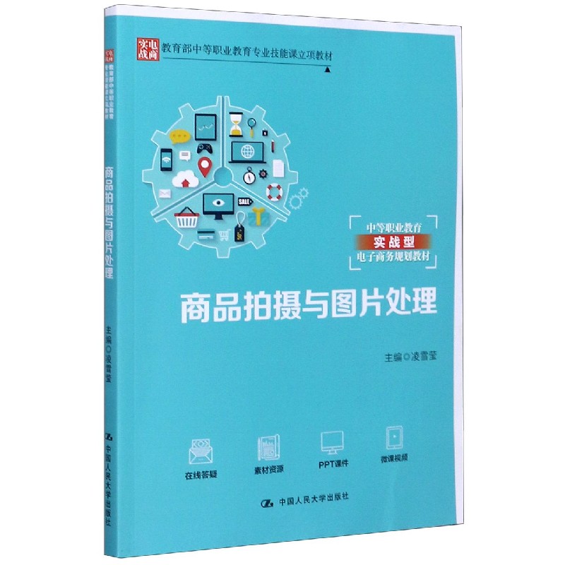 商品拍摄与图片处理（中等职业教育实战型电子商务规划教材）