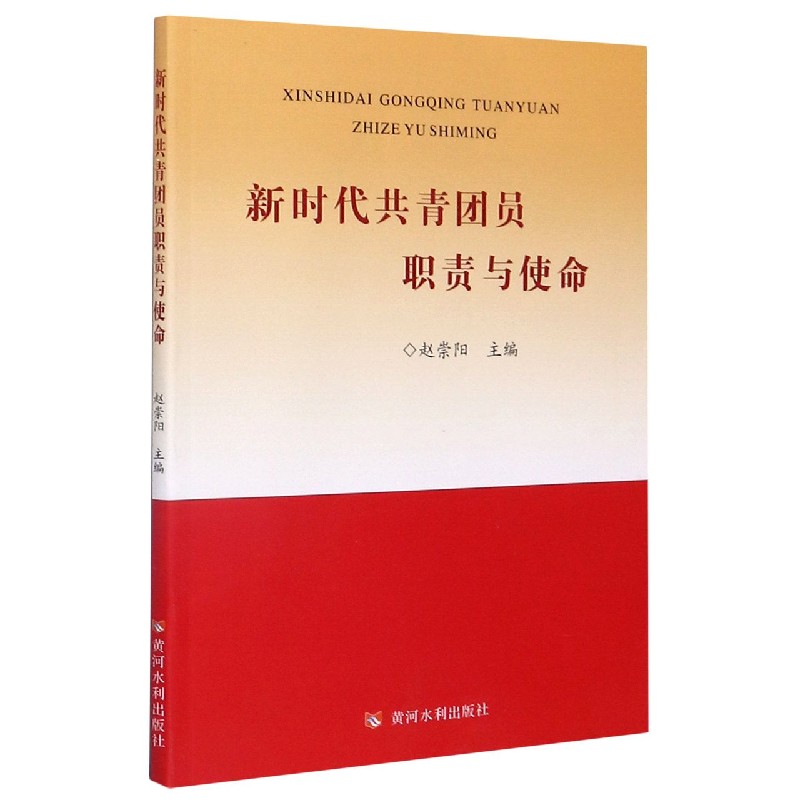 新时代共青团员职责与使命