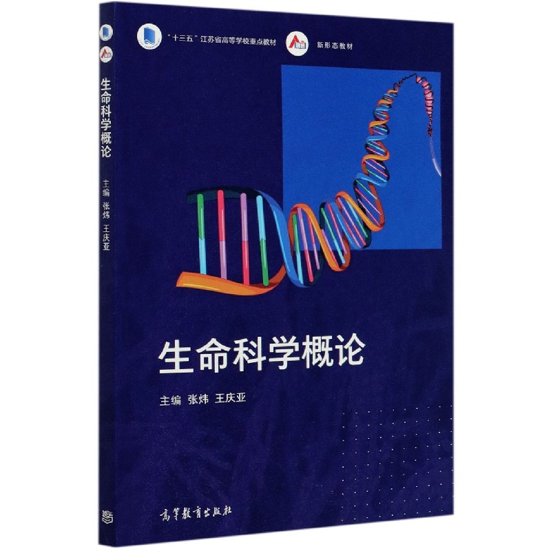 生命科学概论（十三五江苏省高等学校重点教材）