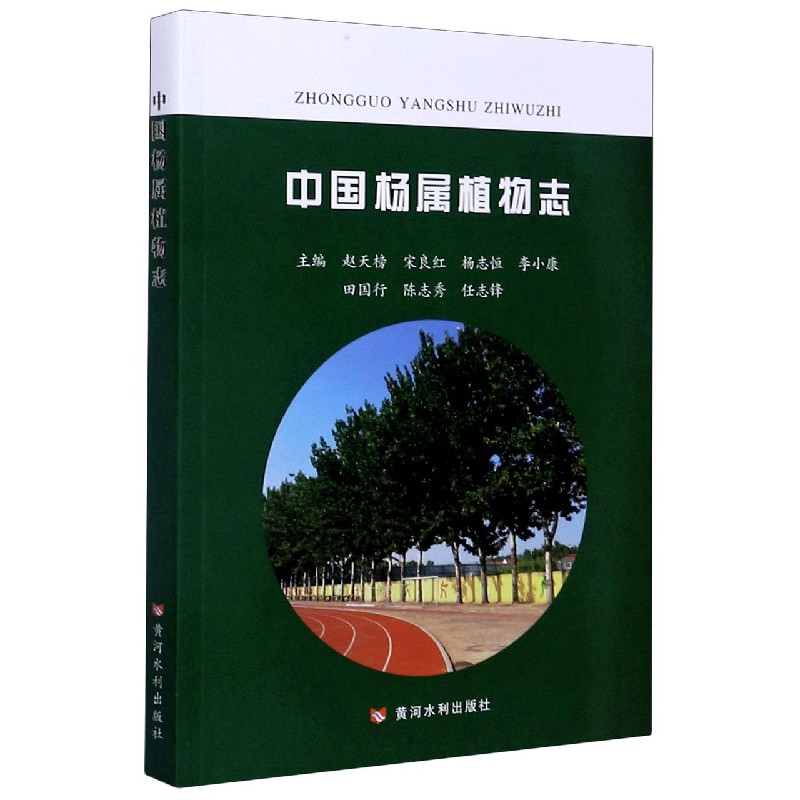 中国杨属植物志