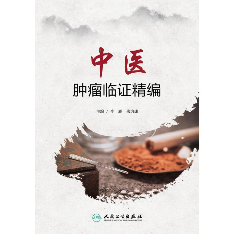 中医肿瘤临证精编