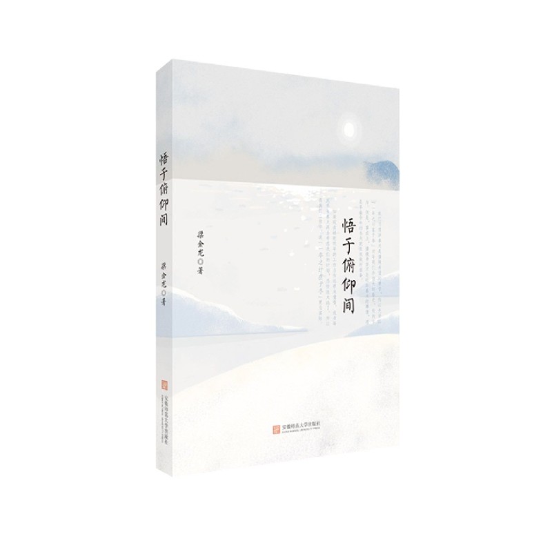 悟于俯仰间