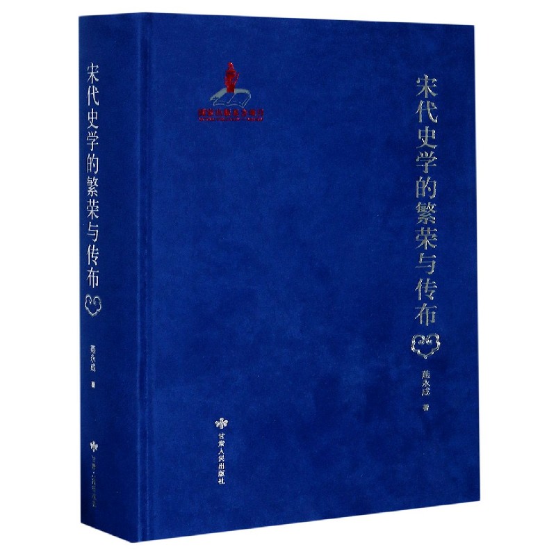 宋代史学的繁荣与传布（精）