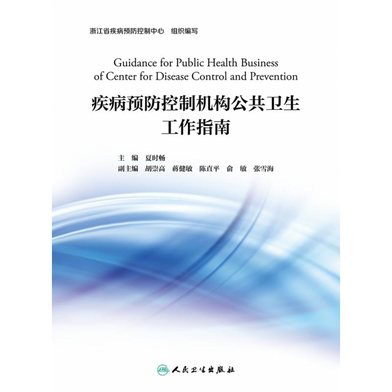 疾病预防控制机构公共卫生工作指南