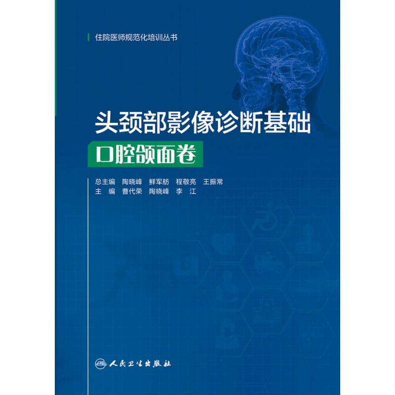 头颈部影像诊断基础  口腔颌面卷（住院医师规范化培训丛书）