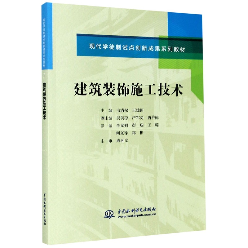建筑装饰施工技术（现代学徒制试点创新成果系列教材）